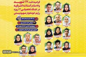 فردا؛ گرامیداشت ۱۷ شهید آستانه اشرفیه گرامیداشت ۱۷ شهید آستانه اشرفیه در جنگ تحمیلی ۱۲ روزه