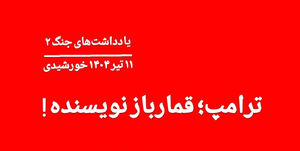 ترامپ؛ قمارباز نویسنده!