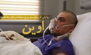 فیلم / روایت یک مجروح از حمله اسرائیل به زندان اوین