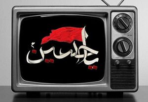 سینمایی‌های تلویزیون در روزهای عزای امام حسین (ع)