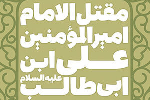 ترجمهی قدیمیترین مقتل امام علی (ع) منتشر شد