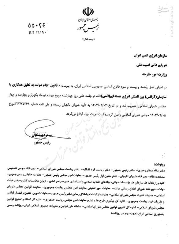 ابلاغ قانون تعلیق همکاری با آژانس توسط رئیس‌جمهور+سند