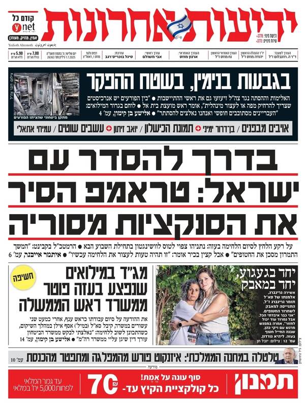 صفحه نخست روزنامههای عبری زبان/ صهیونیستها در تلاش برای عادی سازی با تروریستهای سوری