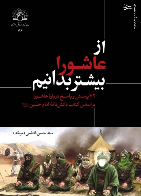 ۷۲ پرسش و پاسخ مهم درباره عاشورا