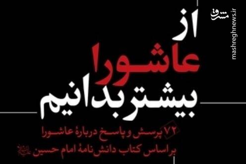 عاشورا،امام،حسين،كتاب،شهيدان،واقعه،زنان،دانشنامه،تأليف،اصحاب
