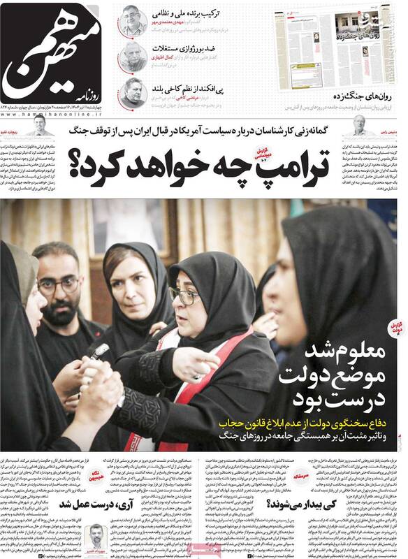 نشانه‌هایی روشن از طراحی عملیات‌های اجتماعی پس از حملات صهیونیست‌ها/ روزنامه اصلاح‌طلب: از NPT خارج نشوید!