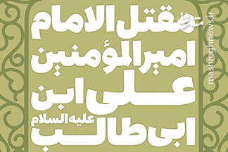 بن،كتاب،الامام،مقتل،دامغاني،اميرالمومنين،مهدوي