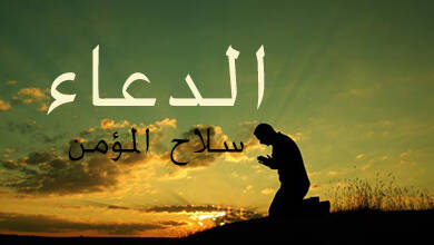 دعا،راجع،تحقيق،المؤمن