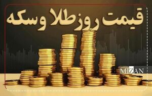 قیمت سکه و طلا در 12 تیر 1404