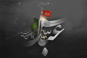 روز تاسوعا، روضه حضرت اباالفضل(ع)