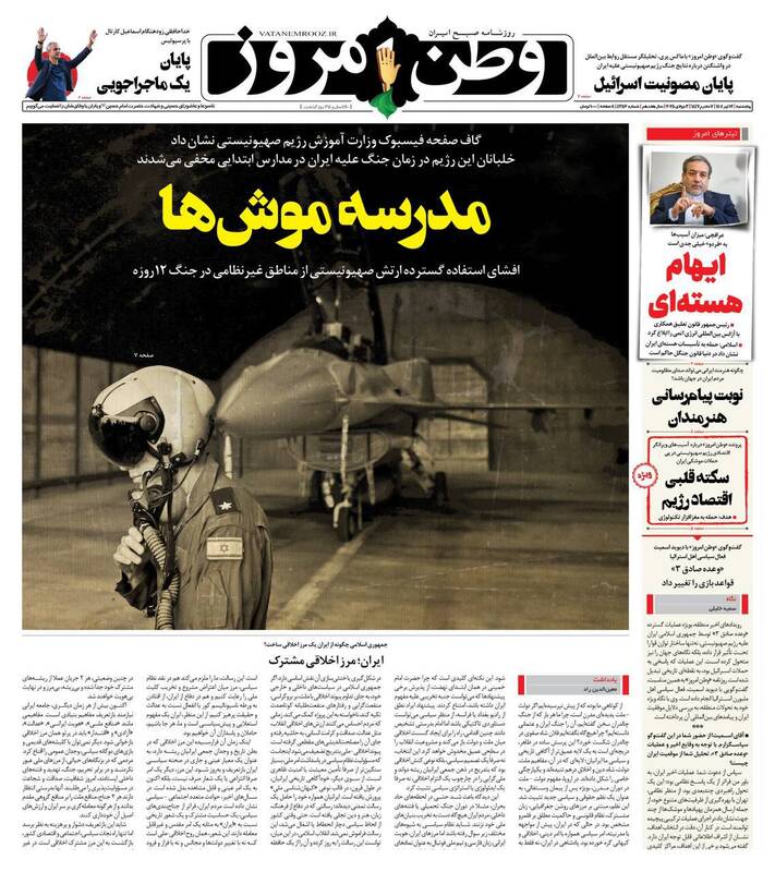 عکس / صفحه نخست روزنامه‌های پنجشنبه 12 تیر 1404 7