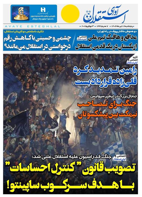 عکس / تیتر روزنامه‌های ورزشی پنجشنبه 12 تیر 10