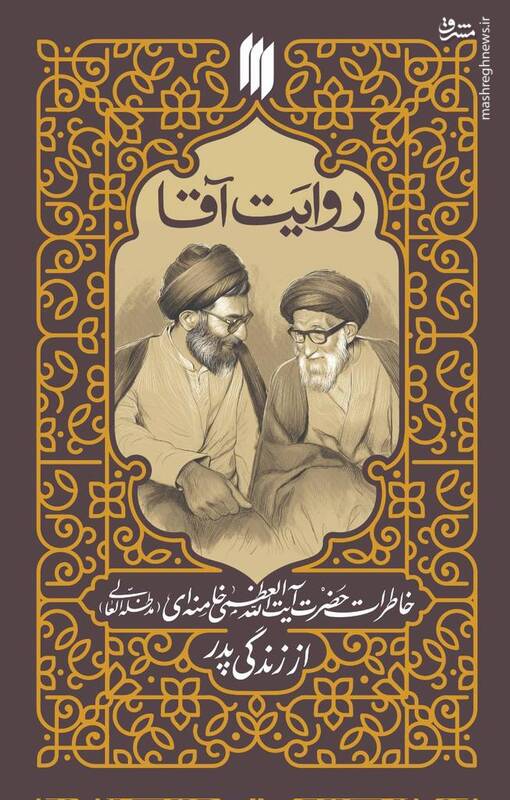 روایتی دقیق از تأثیرگزارترین شخص درشکلگیری شخصیّت رهبرانقلاب