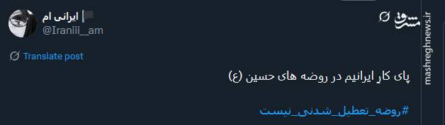 روضه تعطیل شدنی نیست