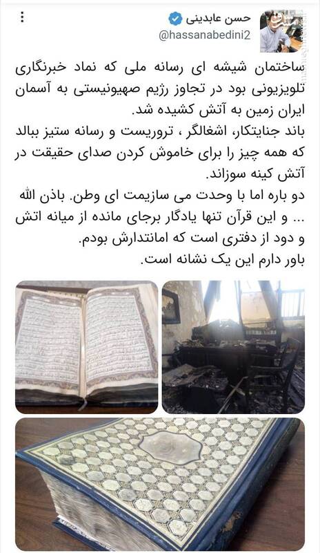 این قرآن تنها یادگار برجای مانده از حمله به صداوسیماست