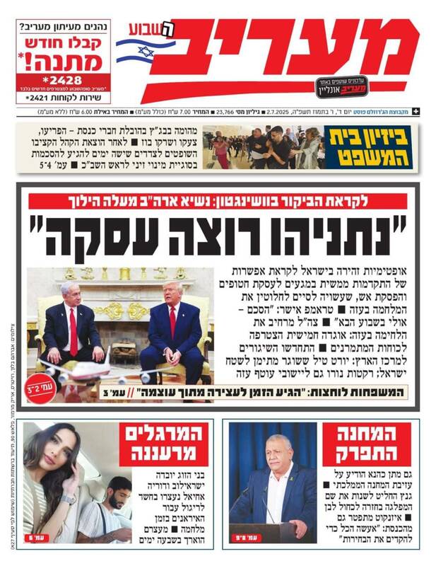 صفحه نخست روزنامههای عبری زبان/ نگرانی ها از کمبود تامین موشک سامانه های پدافندی در اسرائیل