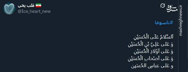 پیام تسلیت کاربران توئیتر بمناسبت روز تاسوعا