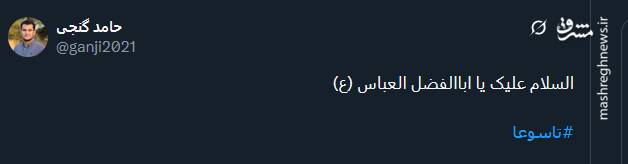 پیام تسلیت کاربران توئیتر بمناسبت روز تاسوعا