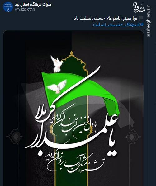 پیام تسلیت کاربران توئیتر بمناسبت روز تاسوعا