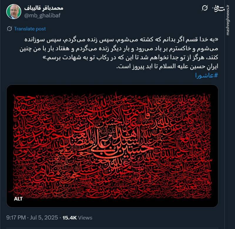 قالیباف: ایرانِ حسین (ع) تا ابد پیروز است