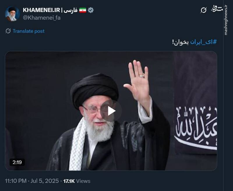 توییت صفحۀ رهبر انقلاب: "ای ایران" بخوان