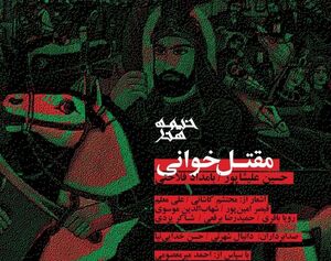 رونمایی آلبوم مقتل‌خوانی در شام غریبان سالار شهیدان