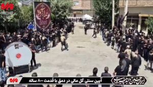 فیلم/ احیای آیین ۸۰۰ ساله گل‌مالی؛ دمق در سوگ عاشورا غرق در ماتم شد