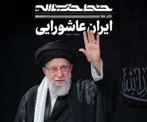 پانصدویکمین شماره خط حزبالله؛ ایران عاشورایی
