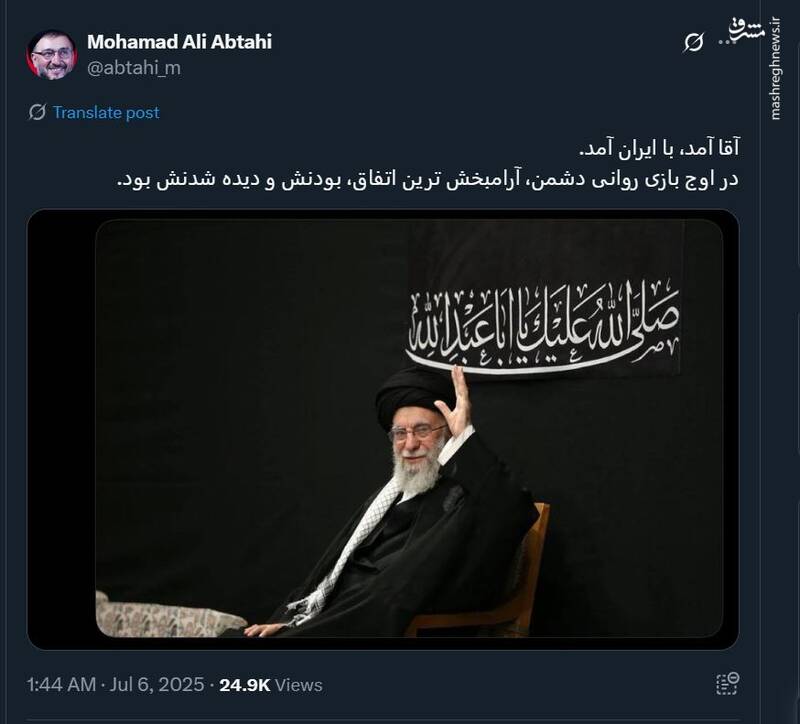 ابطحی: آقا آمد، با ایران آمد