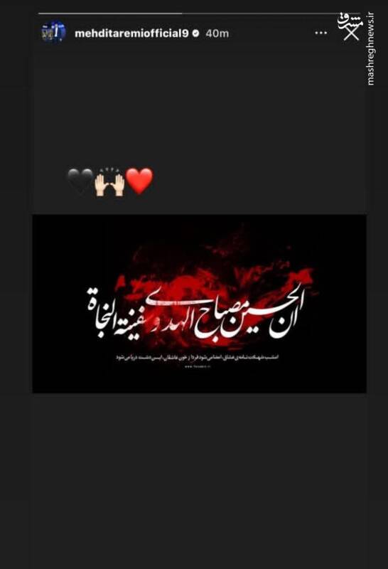 واکنش ملی‌پوشان فوتبال کشورمان به فرا رسیدن عاشورای حسینی