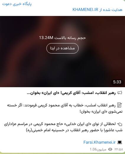 بازتاب حضور رهبر انقلاب در حسینه امام (ره) در شبکههای اجتماعی؛ 200 میلیون بازدید در 2 ساعت 9