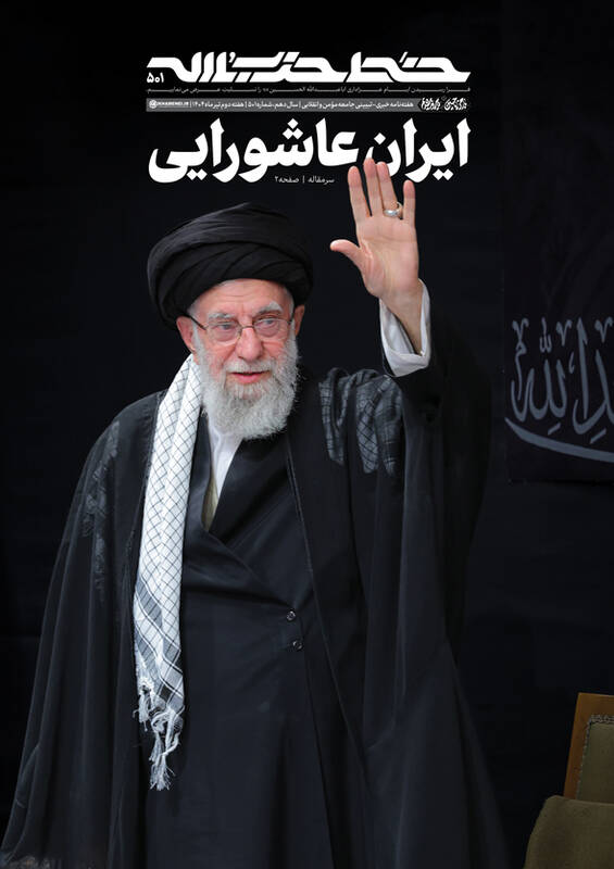 پانصدویکمین شماره خط حزبالله؛ ایران عاشورایی