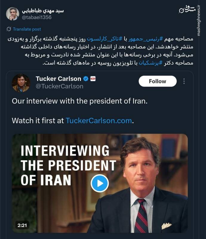 مصاحبه پزشکیان با تاکر کارلسون هنوز منتشر نشده است