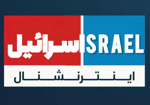 کارزار فعالان سیاسی و اجتماعی در تحریم شبکه اینترنشنال