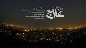 فیلم/ تقدیر یک مداح سرشناس از محسن چاوشی برای قطعه «علاج»