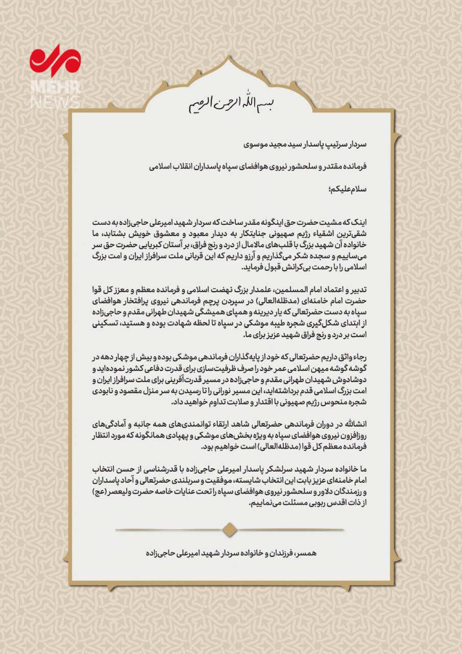 پیام خانواده شهید حاجی‌زاده به سردار موسوی: مسیر را تا نابودی اسرائیل ادامه دهید