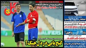 عکس / تیتر روزنامه‌های ورزشی سه‌شنبه 17 تیر
