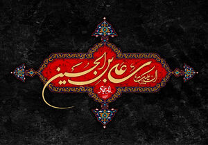 مداحی جانسوز در رثای سیدالساجدین(ع)