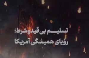 نماهنگ / تسلیم بی‌قید و شرط؛ رویای همیشگی آمریکا