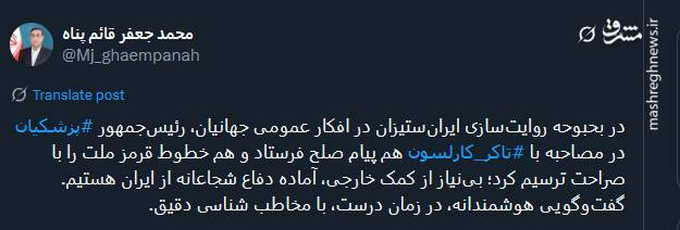 توئیت سرپرست نهاد ریاست جمهوری درباره مصاحبه پزشکیان با تاکر کارلسون