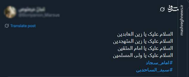 پیام تسلیت توئیتری‌ها بمناسبت سالروز شهادت امام سجاد (ع)