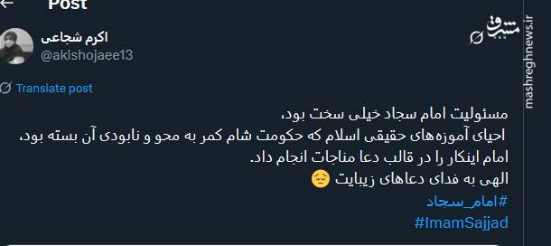 پیام تسلیت توئیتری‌ها بمناسبت سالروز شهادت امام سجاد (ع)