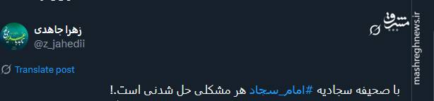 پیام تسلیت توئیتری‌ها بمناسبت سالروز شهادت امام سجاد (ع)