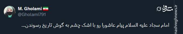 پیام تسلیت توئیتری‌ها بمناسبت سالروز شهادت امام سجاد (ع)