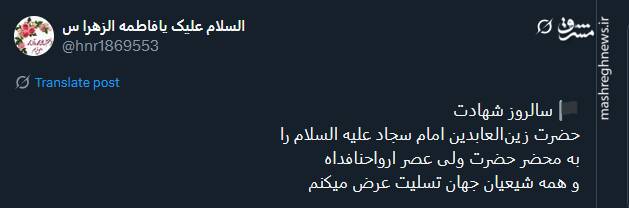 پیام تسلیت توئیتریها بمناسبت سالروز شهادت امام سجاد (ع) 13