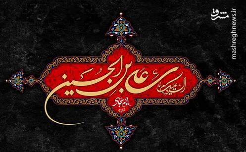 امام،سجاد،شهادت،سجاديه،صحيفه،شيعيان