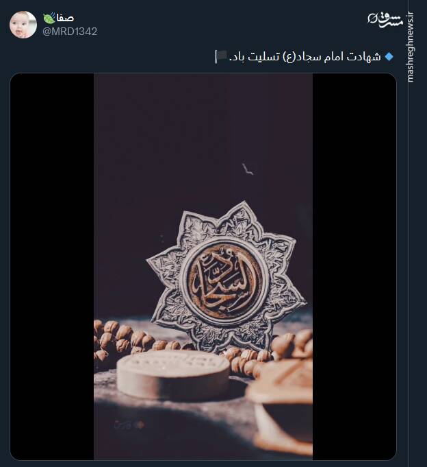 پیام تسلیت توئیتری‌ها بمناسبت سالروز شهادت امام سجاد (ع)