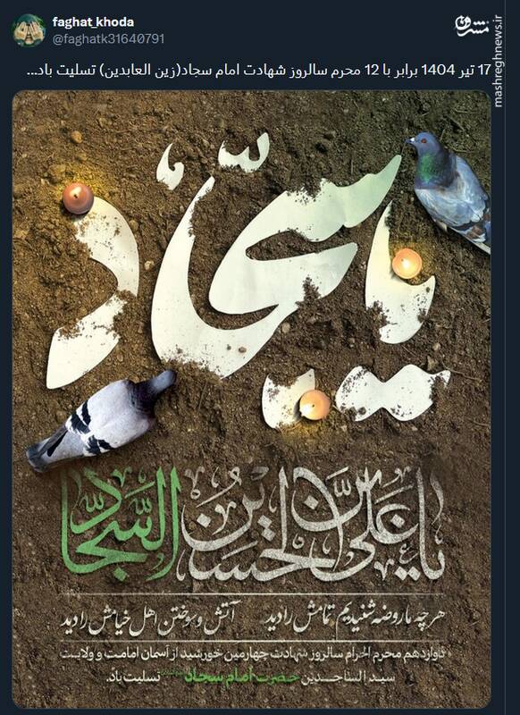 پیام تسلیت توئیتری‌ها بمناسبت سالروز شهادت امام سجاد (ع)