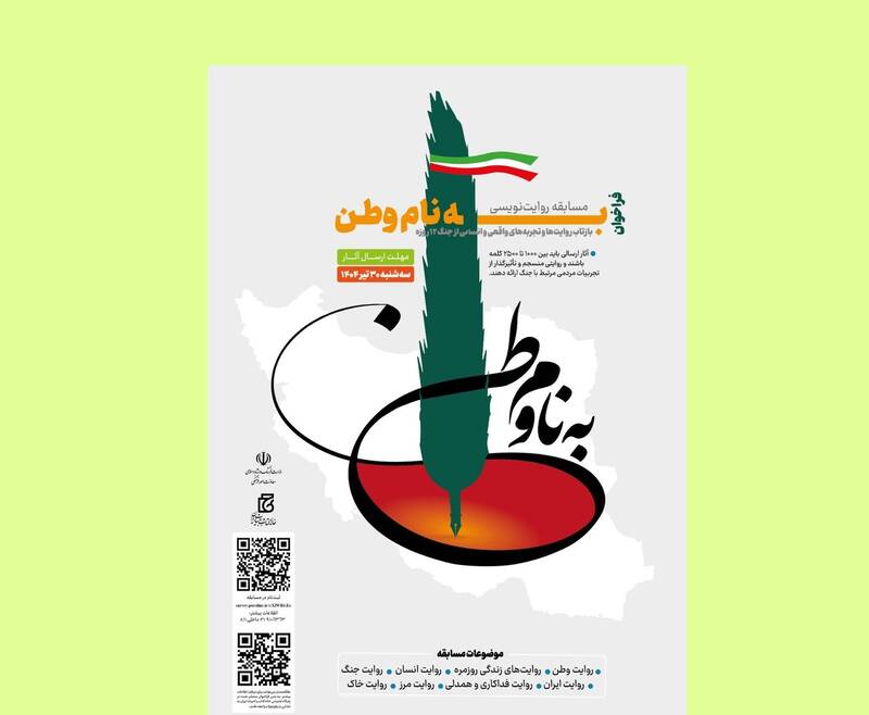 «به نام وطن» برای رقابت مشاهدات شما از جنگ 12 روزه 3