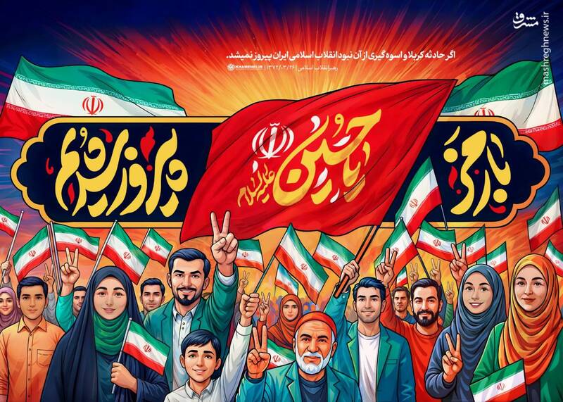 پوستر / با رمز یا حسین (ع) پیروز شدیم... 9